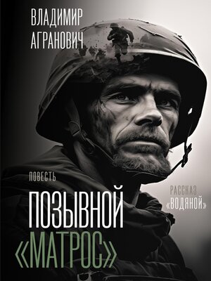 cover image of Позывной "Матрос". Водяной